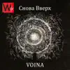 War - Снова вверх - Single